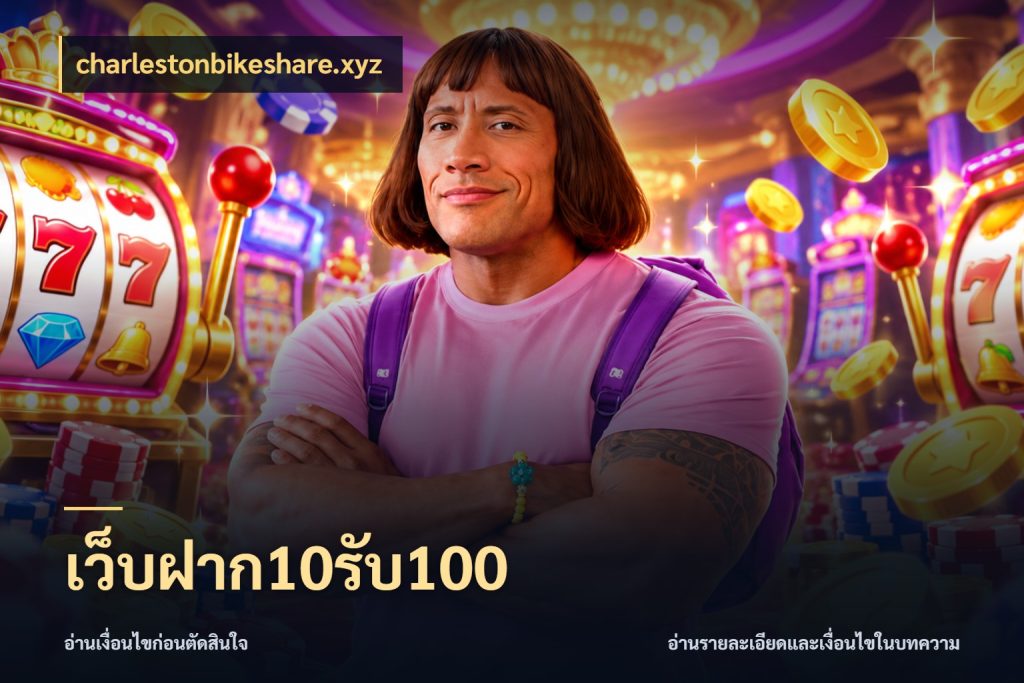 เว็บฝาก10รับ100 จุดเด่นของเครดิตที่คนชอบเกมอยากรู้ ในมุม charlestonbikeshare.xyz