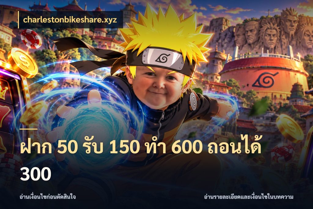 ฝาก 50 รับ 150 ทํา 600 ถอนได้ 300 จับประเด็นยอดรับก่อนเลือกความสนุก กับ charlestonbikeshare.xyz