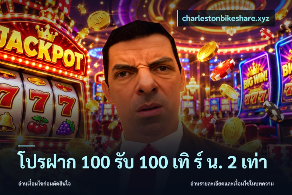 โปรฝาก 100 รับ 100 เทิ ร์ น. 2 เท่า