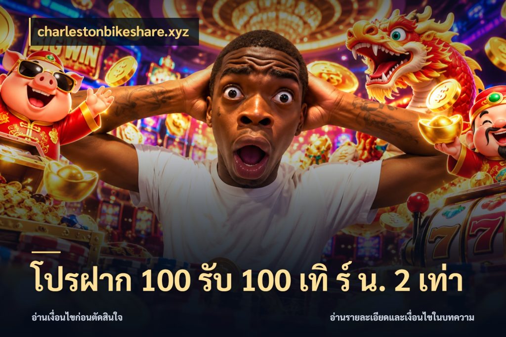 โปรฝาก 100 รับ 100 เทิ ร์ น. 2 เท่า สีสันของโปรฝากและยอดรับ กับ charlestonbikeshare.xyz