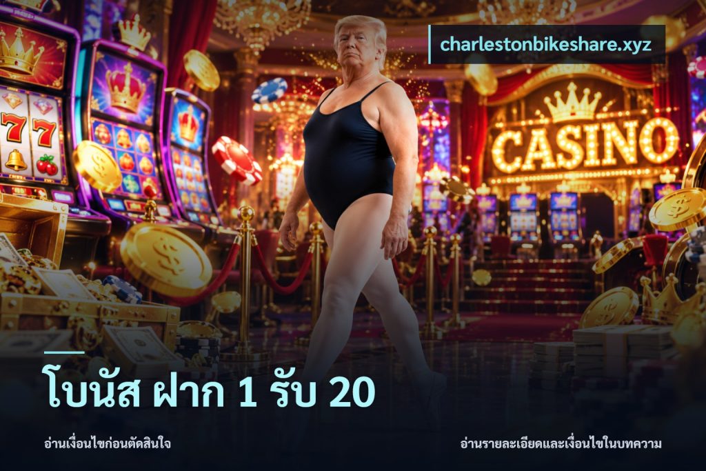 โบนัส ฝาก 1 รับ 20