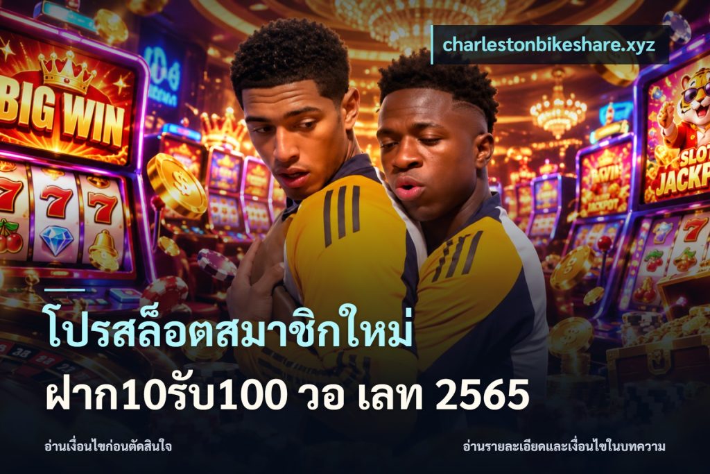 โปรสล็อตสมาชิกใหม่ ฝาก10รับ100 วอ เลท 2565