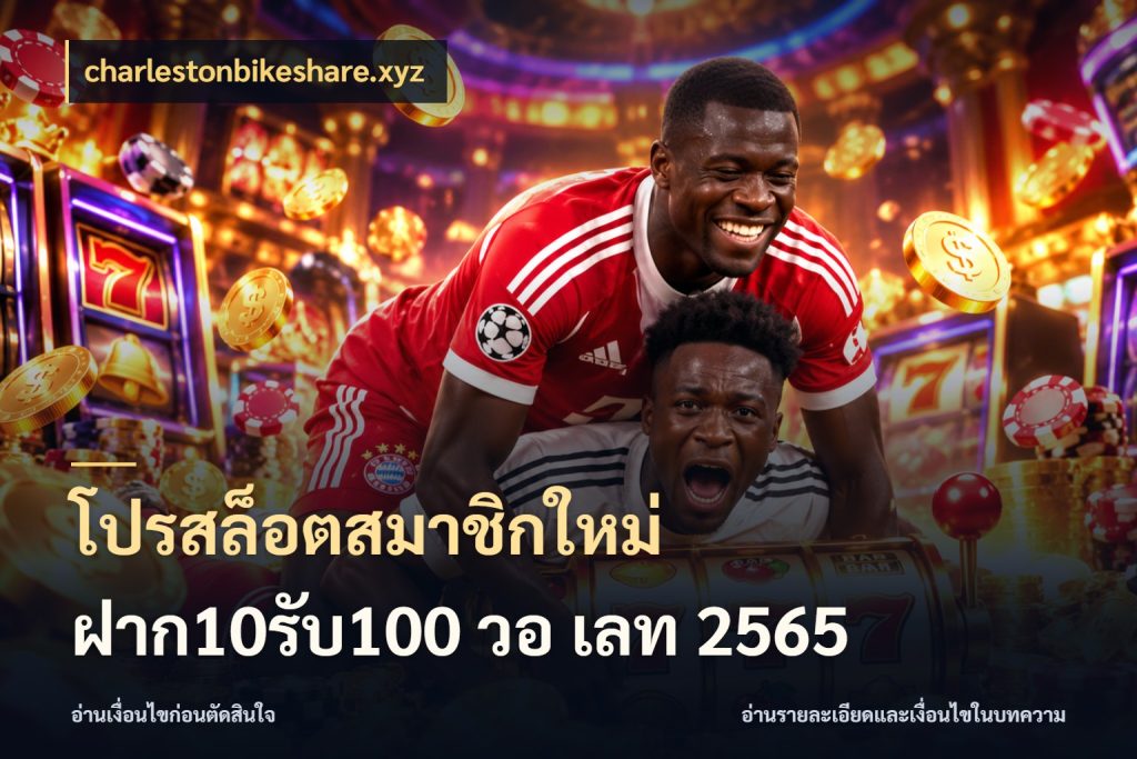 โปรสล็อตสมาชิกใหม่ ฝาก10รับ100 วอ เลท 2565 รูปแบบโบนัสกับสิทธิ์ของสายเกม กับ charlestonbikeshare.xyz