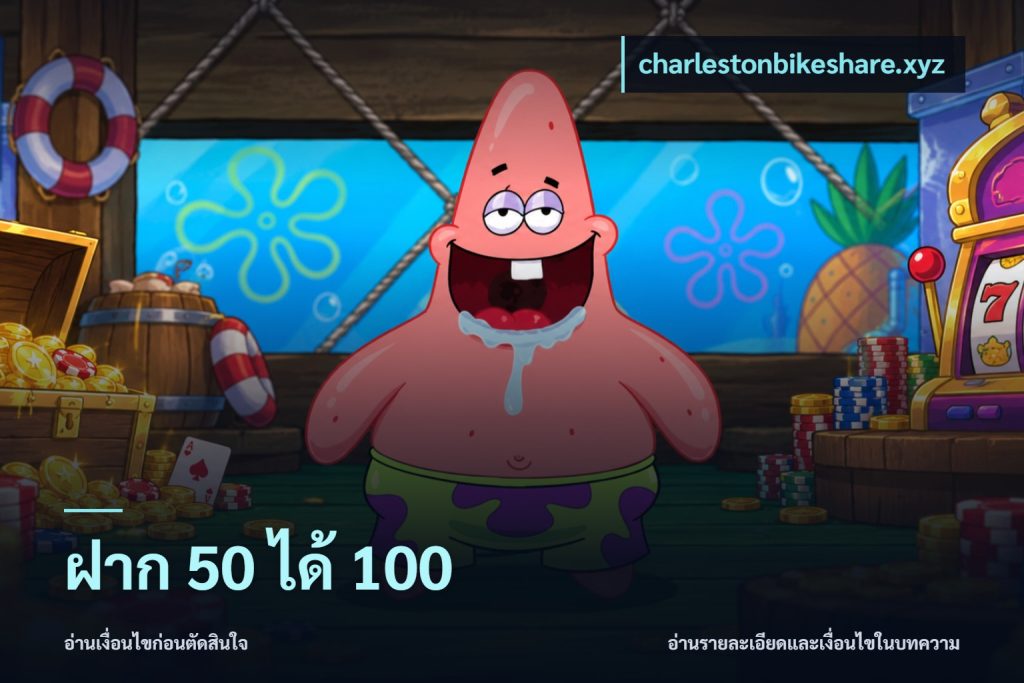 ฝาก 50 ได้ 100