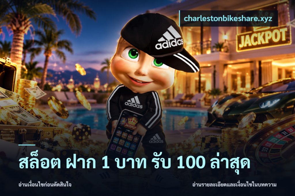 สล็อต ฝาก 1 บาท รับ 100 ล่าสุด