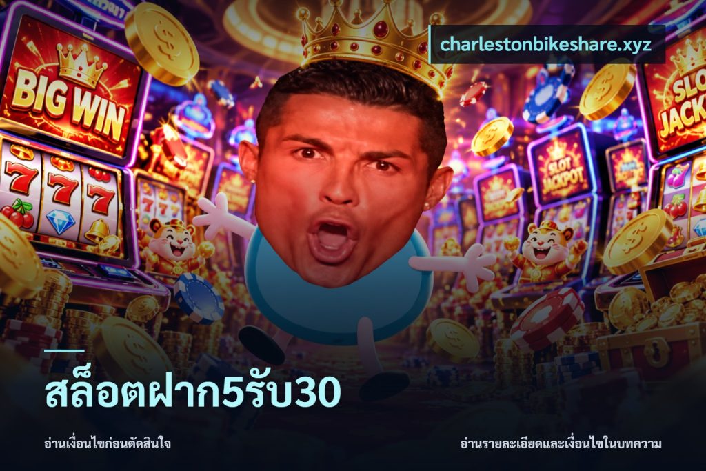 สล็อตฝาก5รับ30