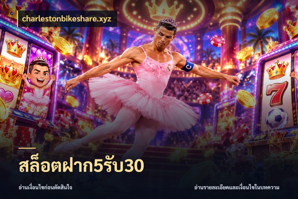 สล็อตฝาก5รับ30 เครดิตกับรูปแบบโปรที่ตรงใจ กับ charlestonbikeshare.xyz