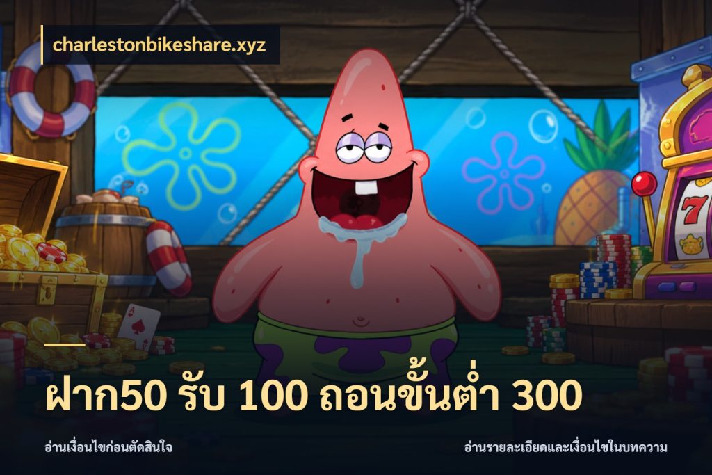 ฝาก50 รับ 100 ถอนขั้นต่ํา 300 รูปแบบโบนัสกับสิทธิ์ของสายเกม ในมุม charlestonbikeshare.xyz