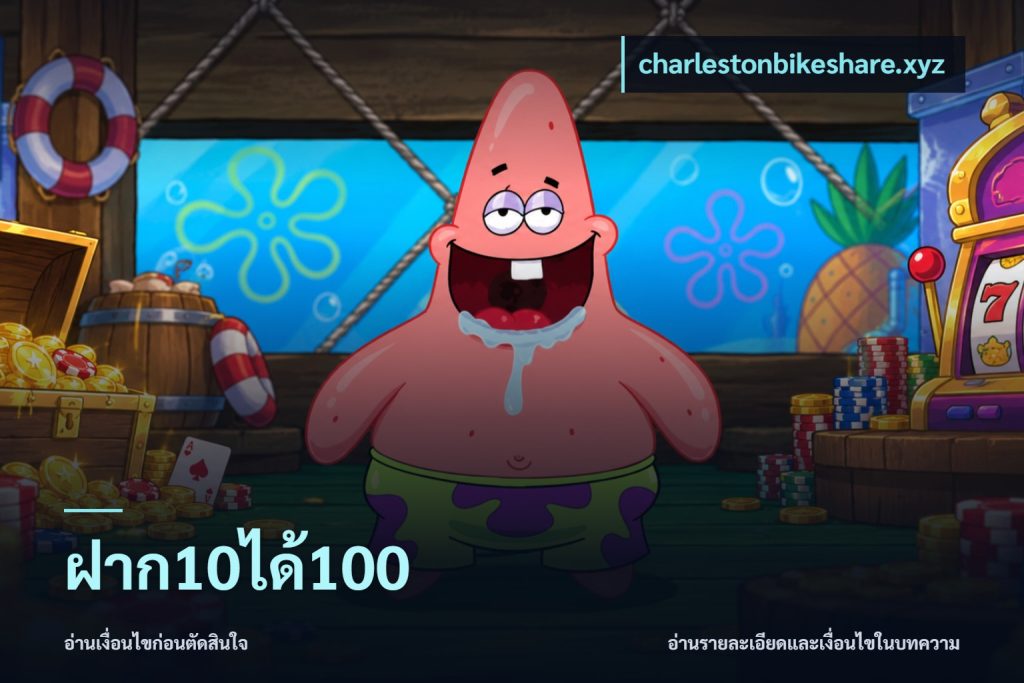 ฝาก10ได้100