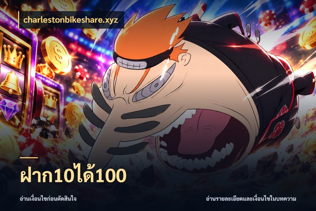 ฝาก10ได้100 จับคู่โบนัสกับสไตล์เกมที่ชอบ สไตล์ charlestonbikeshare.xyz
