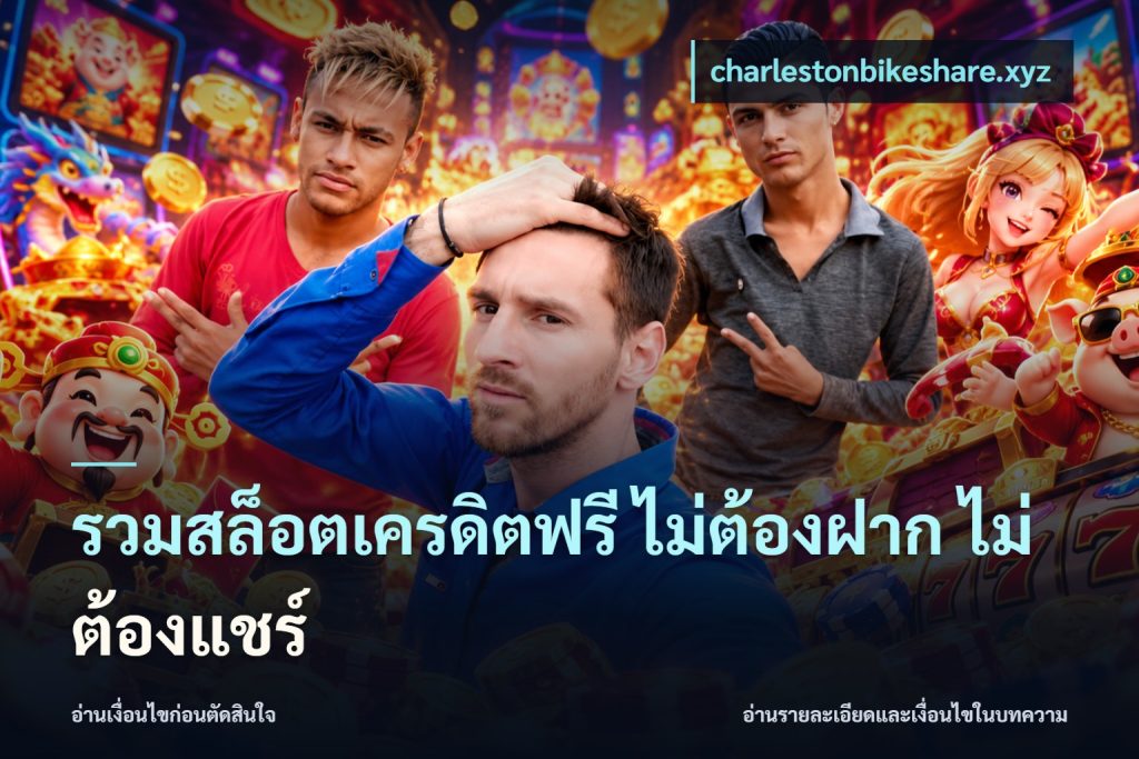 รวมสล็อตเครดิตฟรี ไม่ต้องฝาก ไม่ต้องแชร์