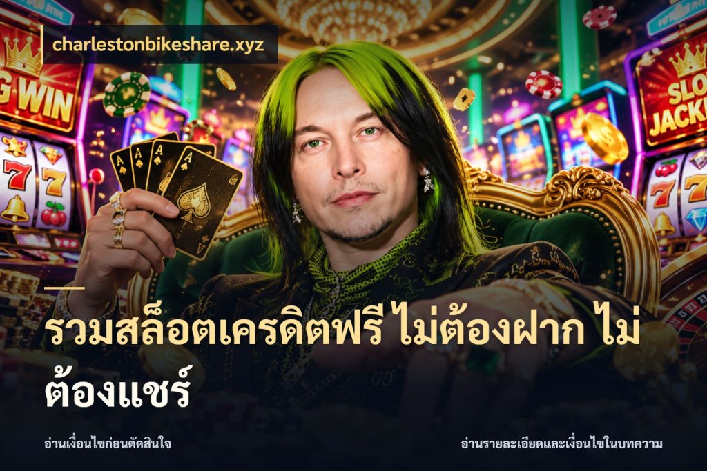 รวมสล็อตเครดิตฟรี ไม่ต้องฝาก ไม่ต้องแชร์ charlestonbikeshare.xyz ชนิดเครดิตกับสิทธิ์ที่คุณอยากรู้