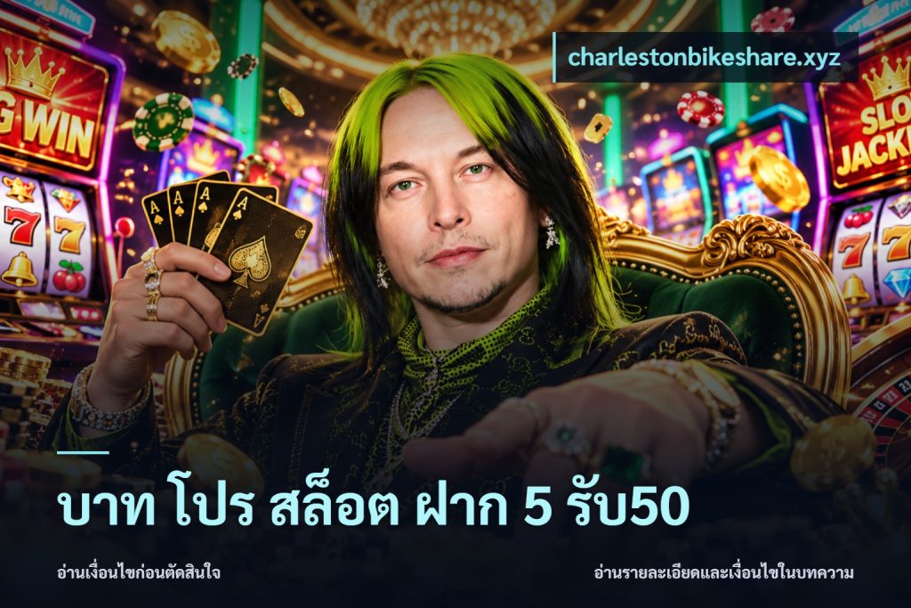 บาท โปร สล็อต ฝาก 5 รับ50