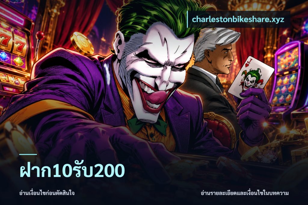ฝาก10รับ200