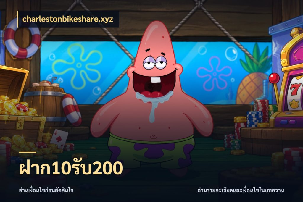 ฝาก10รับ200 เปิดมุมโปรให้เข้ากับเกมแนวโปรด ในมุม charlestonbikeshare.xyz