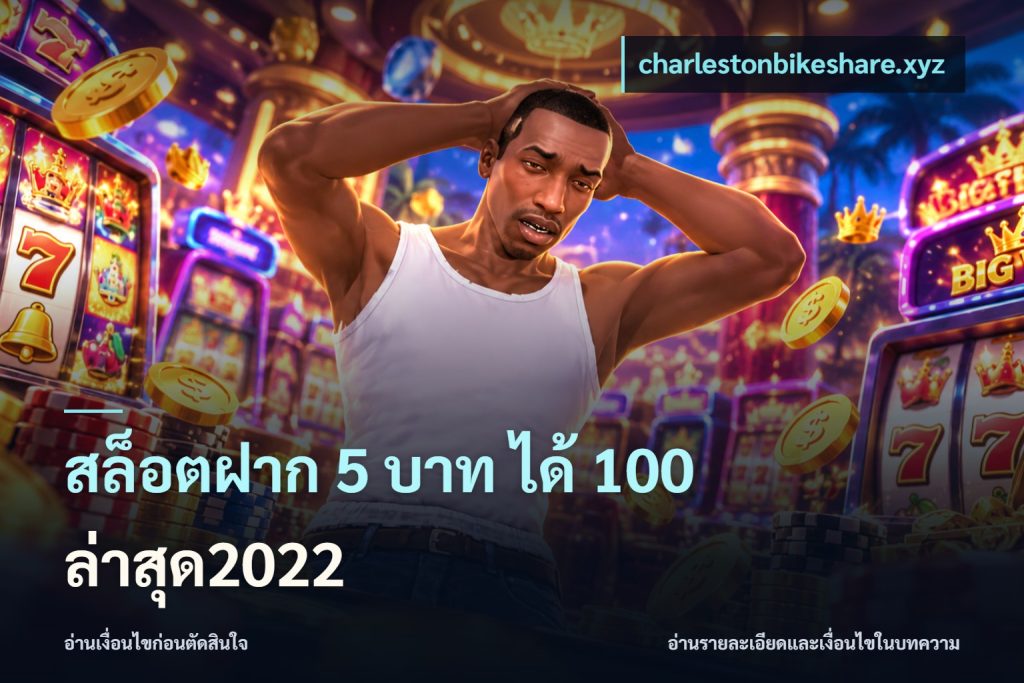 สล็อตฝาก 5 บาท ได้ 100 ล่าสุด2022