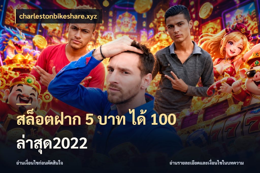 สล็อตฝาก 5 บาท ได้ 100 ล่าสุด2022 จับประเด็นยอดรับก่อนเลือกความสนุก สไตล์ charlestonbikeshare.xyz