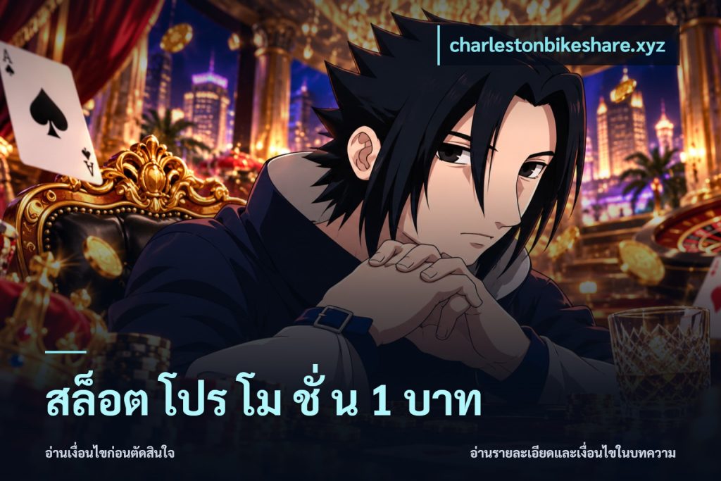 สล็อต โปร โม ชั่ น 1 บาท