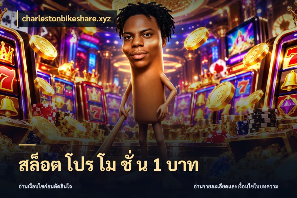 สล็อต โปร โม ชั่ น 1 บาท charlestonbikeshare.xyz เกมที่ชอบในขอบเขตเงินของตัวเอง