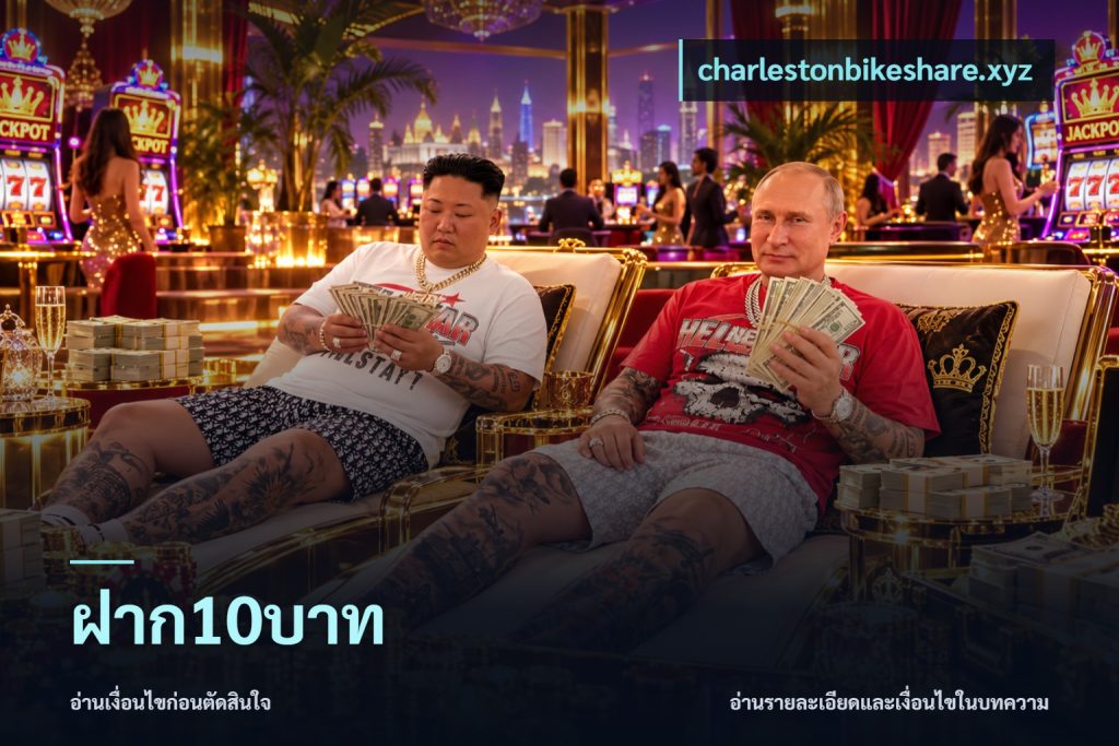 ฝาก10บาท