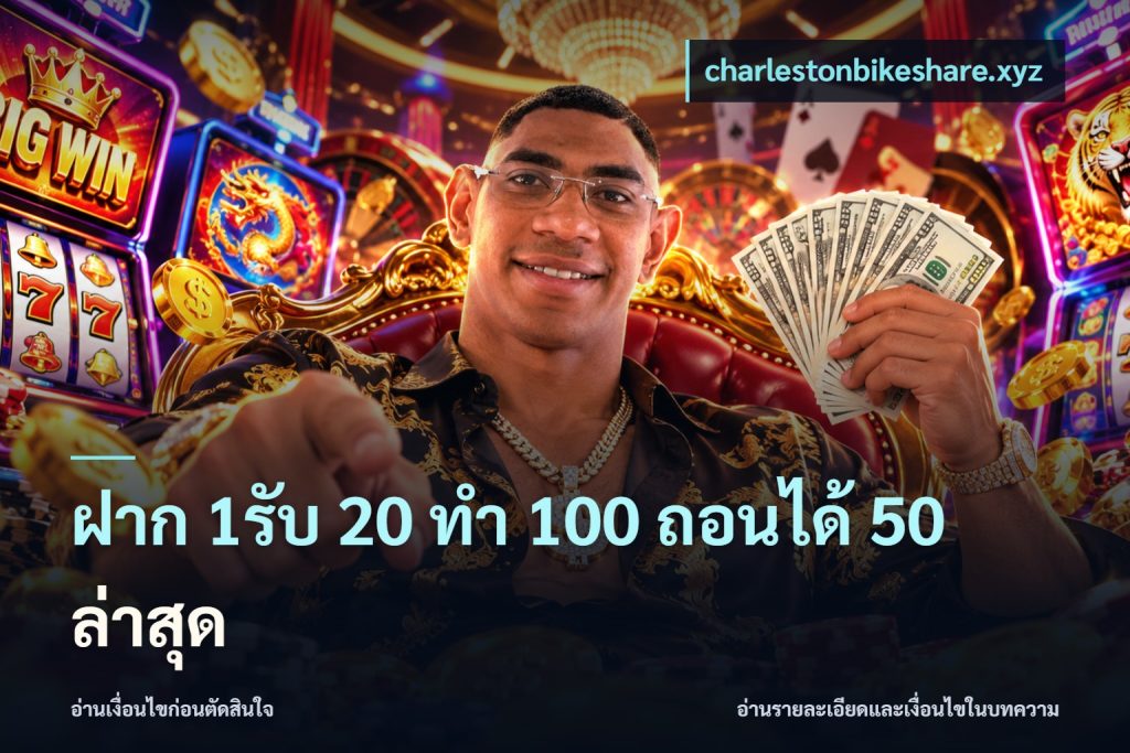 ฝาก 1รับ 20 ทำ 100 ถอนได้ 50 ล่าสุด