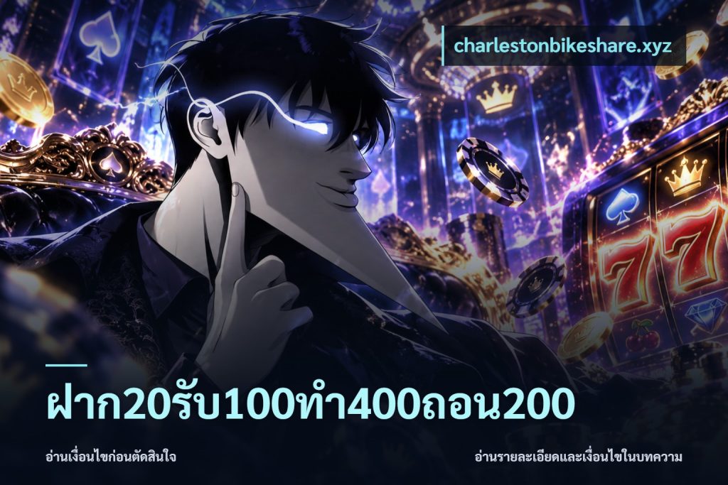 ฝาก20รับ100ทํา400ถอน200