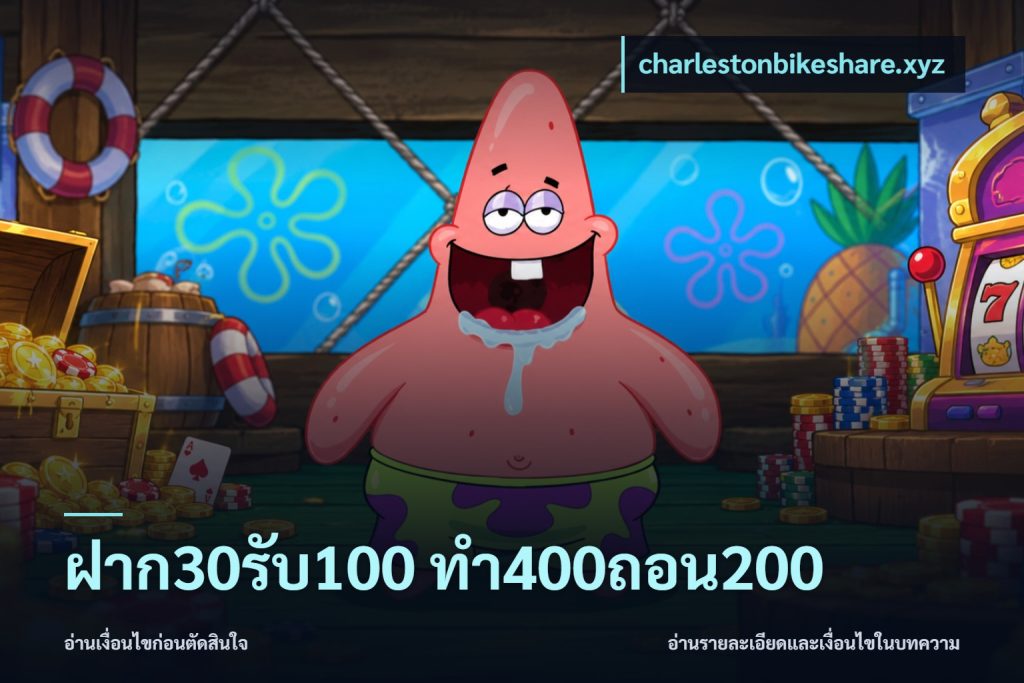 ฝาก30รับ100 ทํา400ถอน200