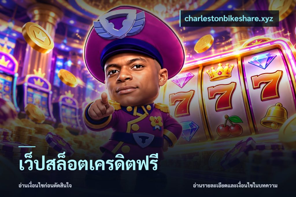 เว็ปสล็อตเครดิตฟรี