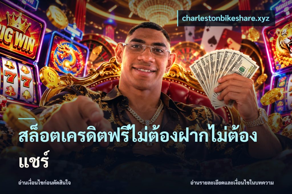 สล็อตเครดิตฟรีไม่ต้องฝากไม่ต้องแชร์