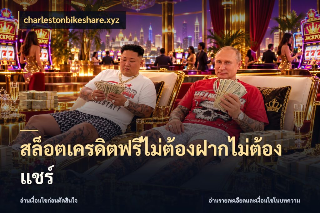 สล็อตเครดิตฟรีไม่ต้องฝากไม่ต้องแชร์ สิทธิ์ที่สายโบนัสสนใจกับวิธีรับ กับ charlestonbikeshare.xyz