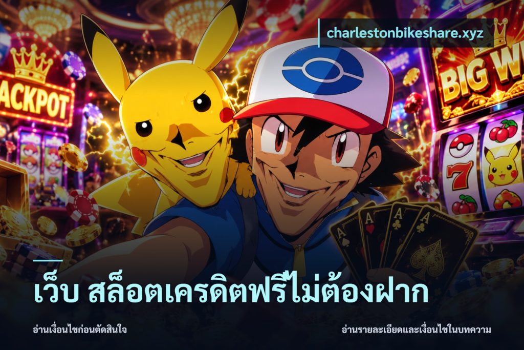 เว็บ สล็อตเครดิตฟรีไม่ต้องฝาก