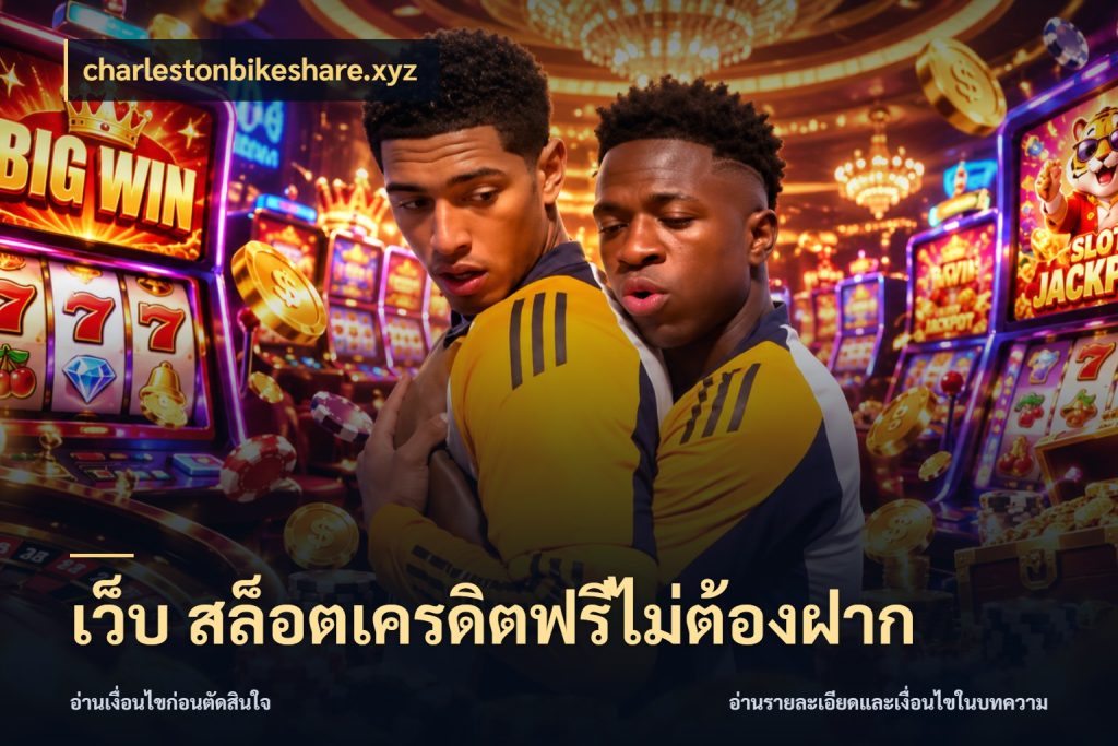 เว็บ สล็อตเครดิตฟรีไม่ต้องฝาก เลือกสไตล์ความสนุกจากรูปแบบเครดิต กับ charlestonbikeshare.xyz