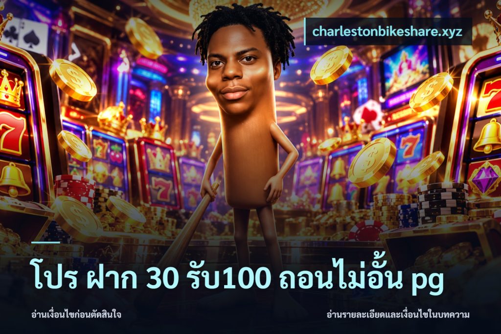 โปร ฝาก 30 รับ100 ถอนไม่อั้น pg