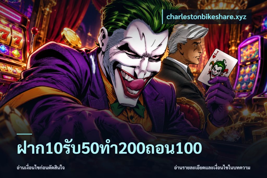 ฝาก10รับ50ทํา200ถอน100