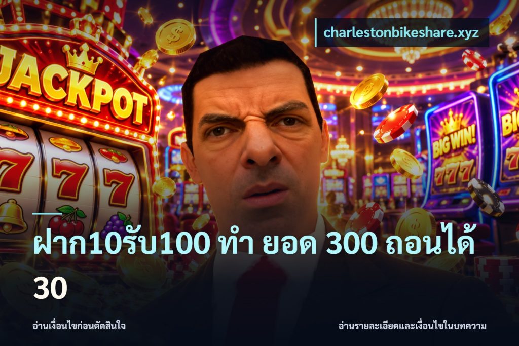 ฝาก10รับ100 ทํา ยอด 300 ถอนได้ 30