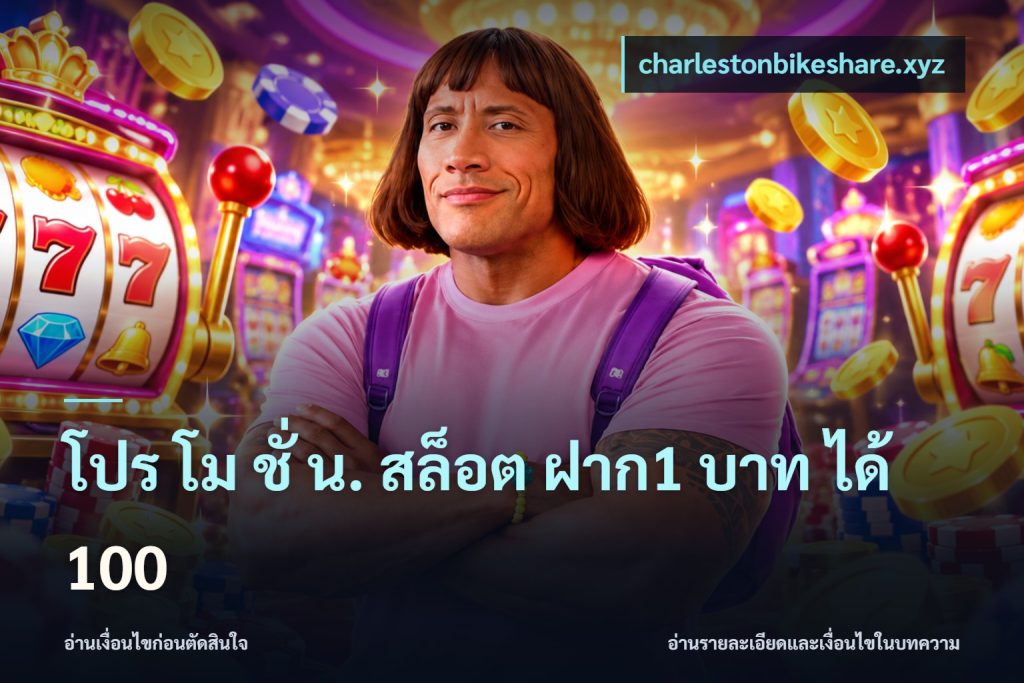 โปร โม ชั่ น. สล็อต ฝาก1 บาท ได้ 100