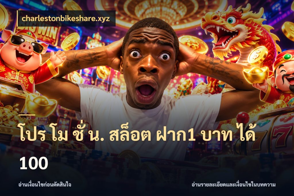 โปร โม ชั่ น. สล็อต ฝาก1 บาท ได้ 100 จับคู่โบนัสกับสไตล์เกมที่ชอบ กับ charlestonbikeshare.xyz