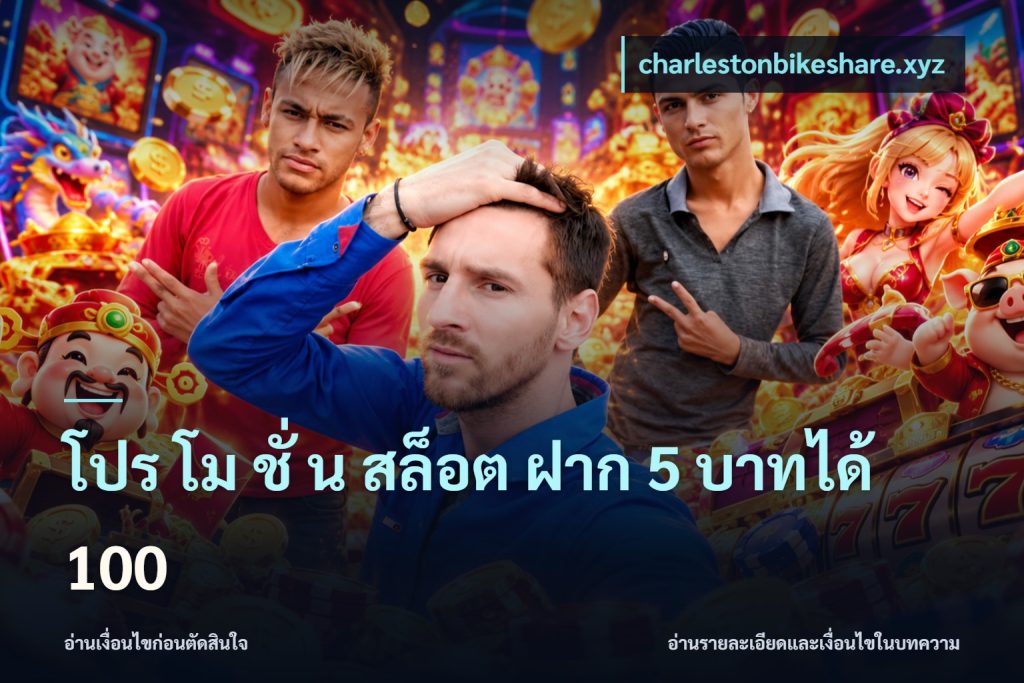 โปร โม ชั่ น สล็อต ฝาก 5 บาทได้ 100