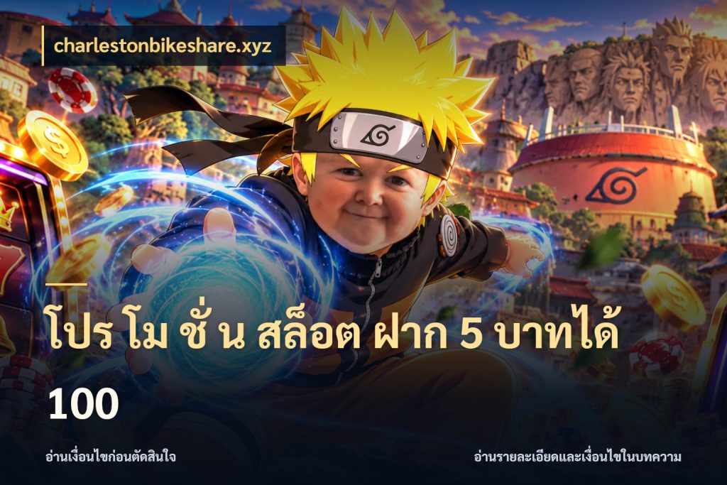 โปร โม ชั่ น สล็อต ฝาก 5 บาทได้ 100 โปรยอดรับที่สายเกมสนใจ ในมุม charlestonbikeshare.xyz