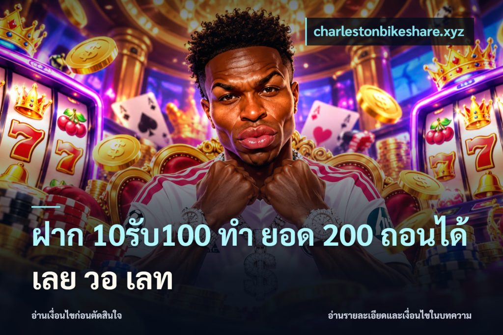 ฝาก 10รับ100 ทํา ยอด 200 ถอนได้เลย วอ เลท