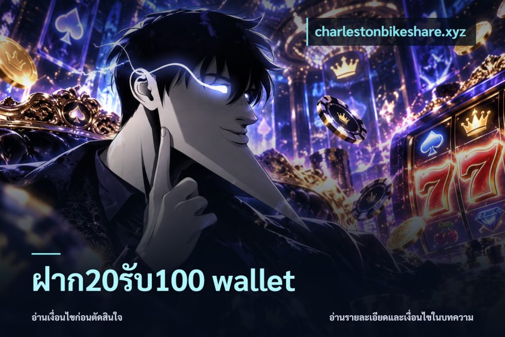 ฝาก20รับ100 wallet