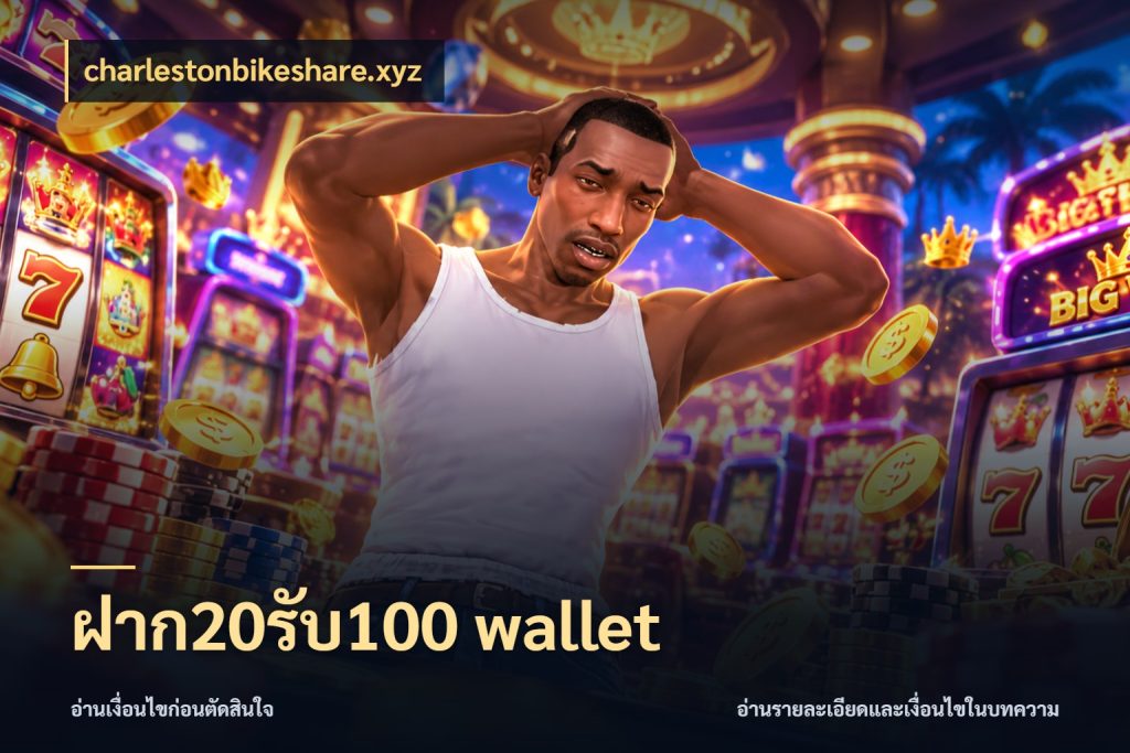 ฝาก20รับ100 wallet จุดเด่นของเครดิตที่คนชอบเกมอยากรู้ สไตล์ charlestonbikeshare.xyz