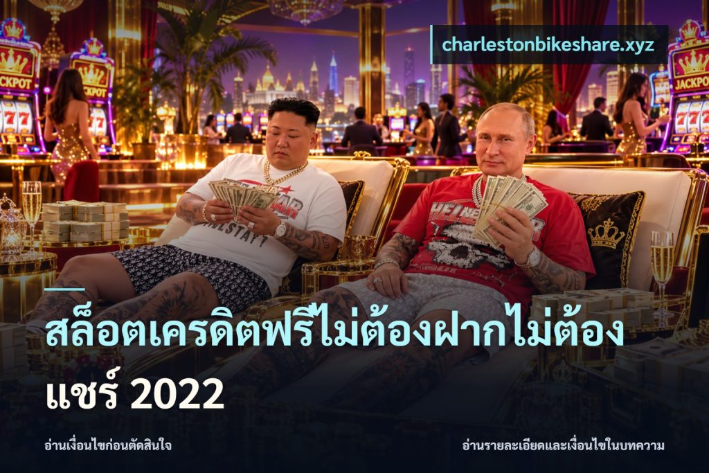 สล็อตเครดิตฟรีไม่ต้องฝากไม่ต้องแชร์ 2022
