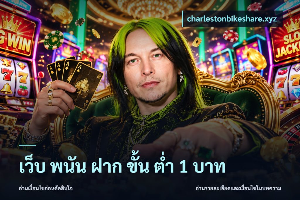 เว็บ พนัน ฝาก ขั้น ต่ำ 1 บาท
