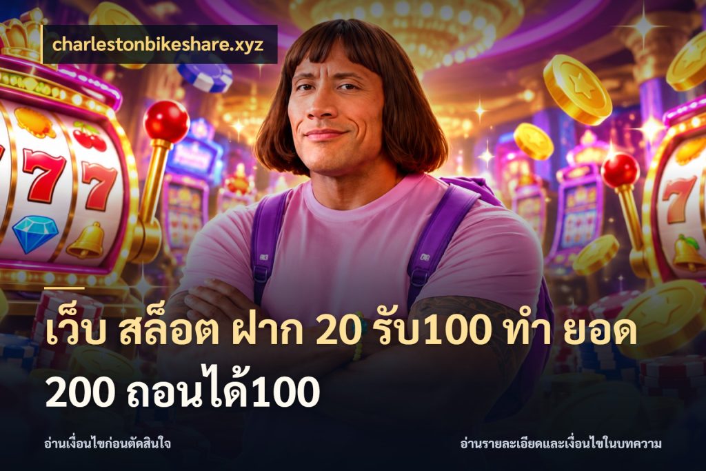 เว็บ สล็อต ฝาก 20 รับ100 ทํา ยอด 200 ถอนได้100 charlestonbikeshare.xyz สายโบนัสเลือกจังหวะสนุกได้อย่างไร