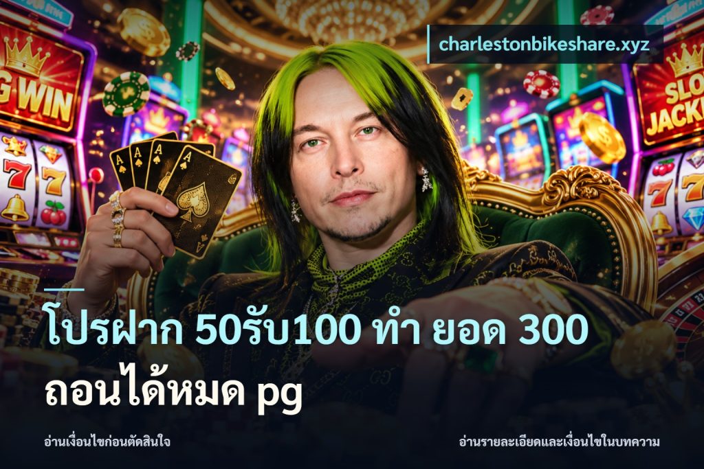 โปรฝาก 50รับ100 ทํา ยอด 300 ถอนได้หมด pg