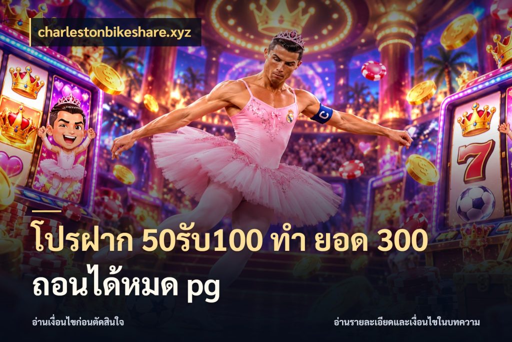 โปรฝาก 50รับ100 ทํา ยอด 300 ถอนได้หมด pg โปรกับเกมที่ชอบเลือกให้ตรงสไตล์ ในมุม charlestonbikeshare.xyz