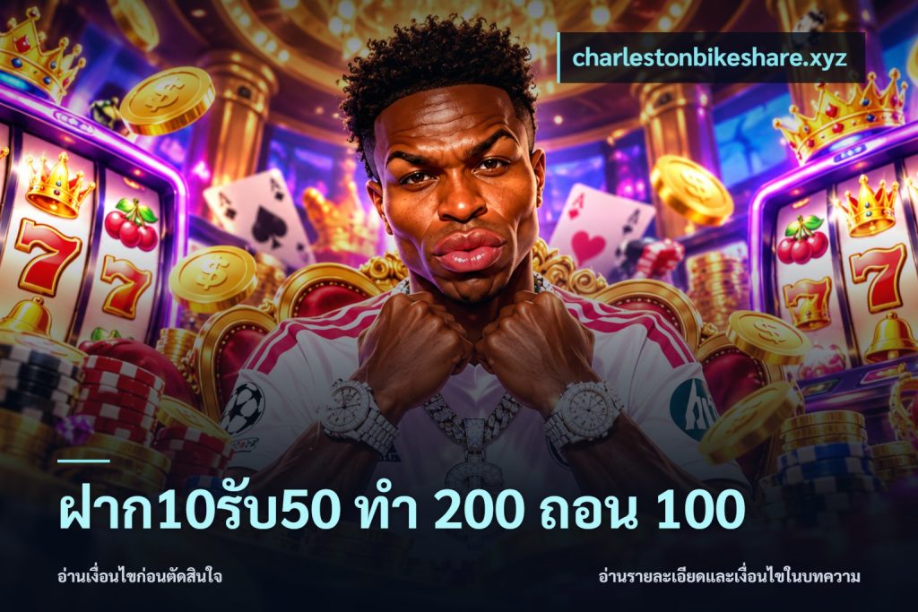 ฝาก10รับ50 ทํา 200 ถอน 100