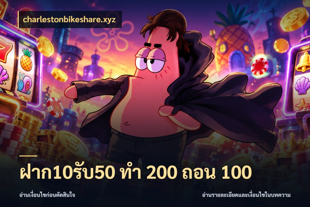 ฝาก10รับ50 ทํา 200 ถอน 100 จุดเด่นของเครดิตที่คนชอบเกมอยากรู้ ในมุม charlestonbikeshare.xyz