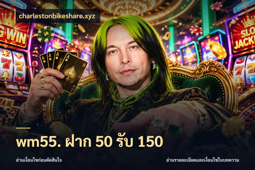 wm55. ฝาก 50 รับ 150 เปิดมุมโปรให้เข้ากับเกมแนวโปรด สไตล์ charlestonbikeshare.xyz